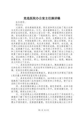 竞选医院办公室主任演讲稿