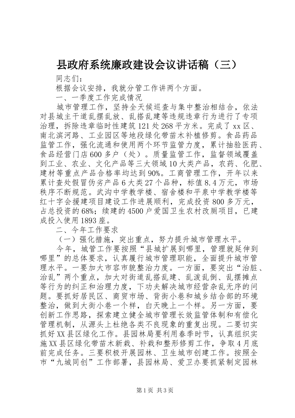 县政府系统廉政建设会议讲话稿（三）_第1页