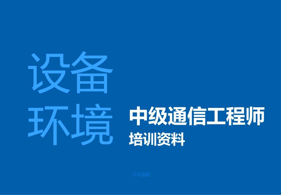 中级通信工程师-设备环境(重点归类)_第1页