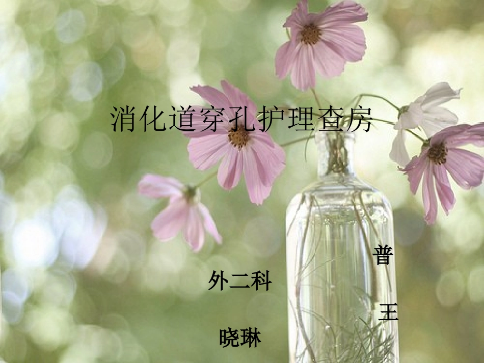 消化道穿孔护理查_第1页