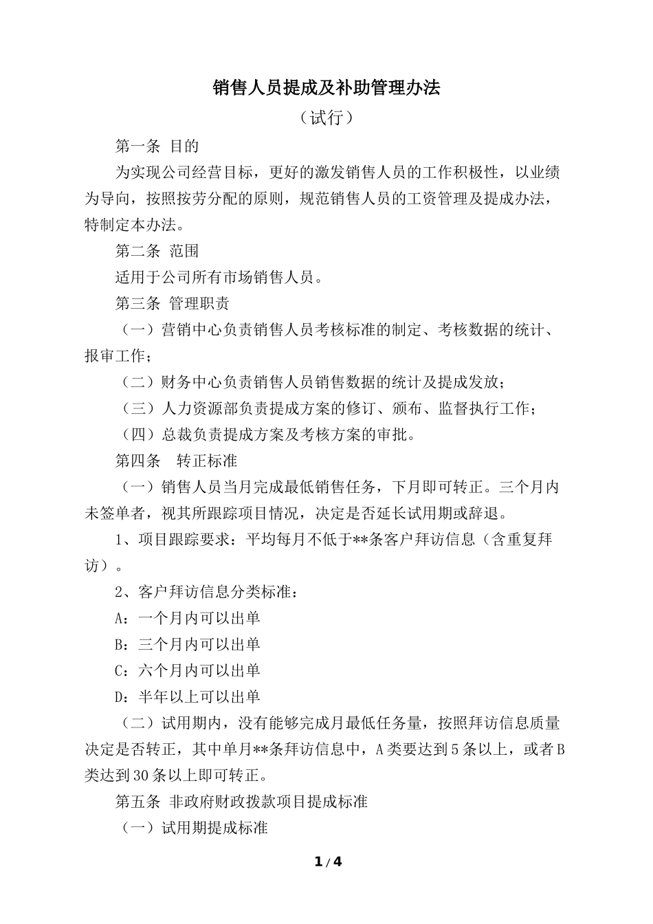 销售人员提成制度_第1页