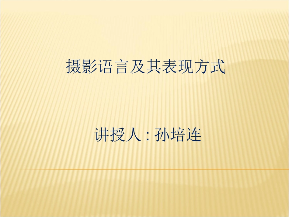 摄影语言及表现方式_第1页