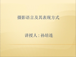 摄影语言及表现方式