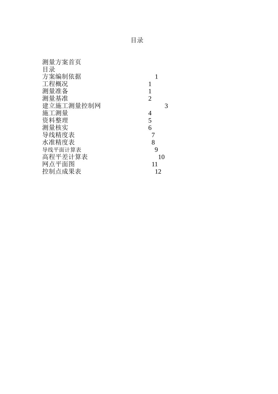 河道测量方案_第3页