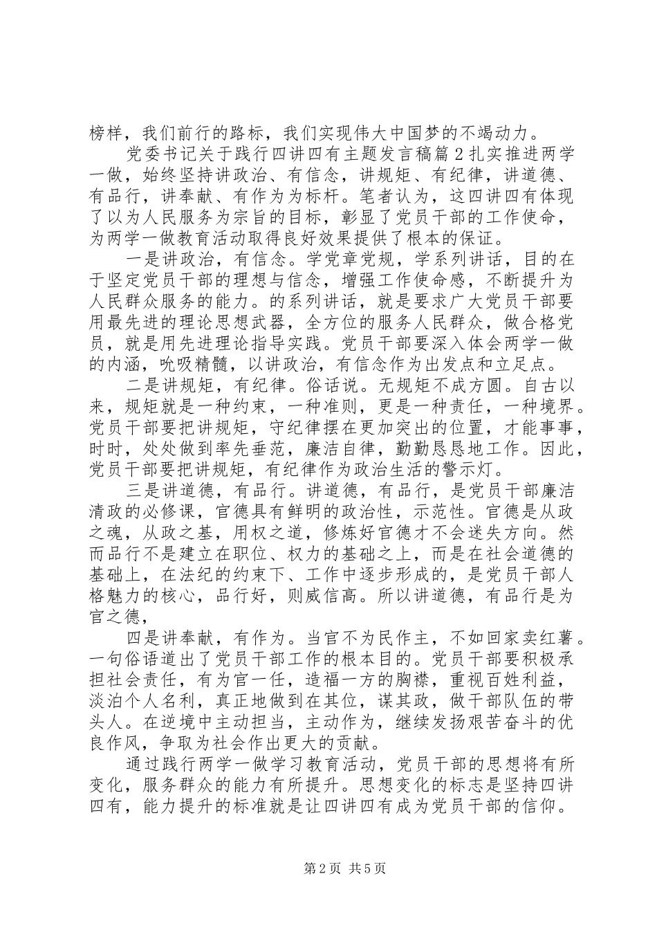 党委书记关于践行四讲四有主题发言稿_第2页