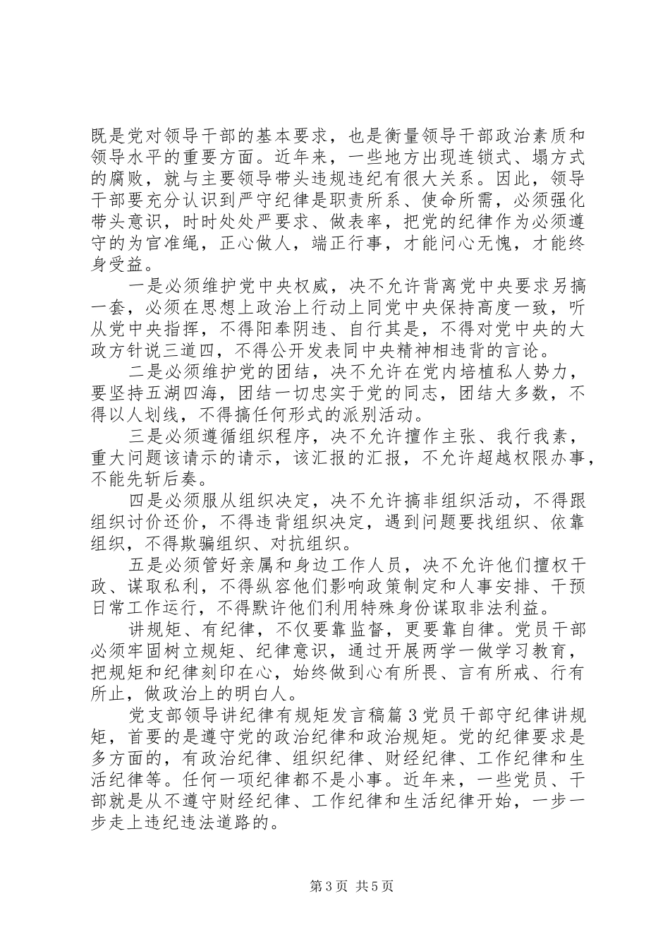 党支部领导讲纪律有规矩发言稿_第3页