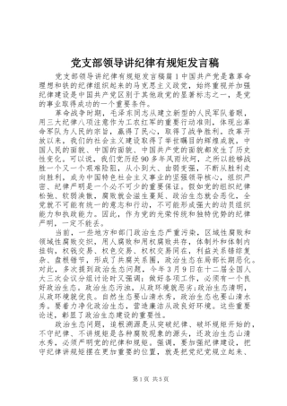 党支部领导讲纪律有规矩发言稿