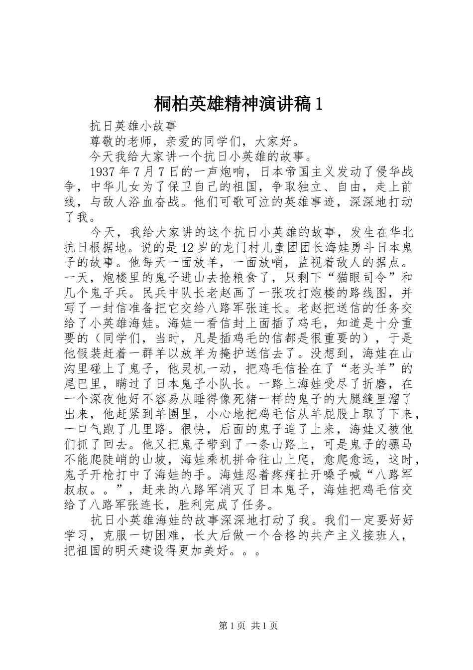 桐柏英雄精神演讲稿1_第1页