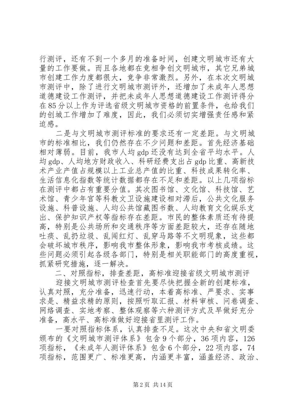 街道20XX年创建文明城市动员会讲话稿精选多篇_第2页