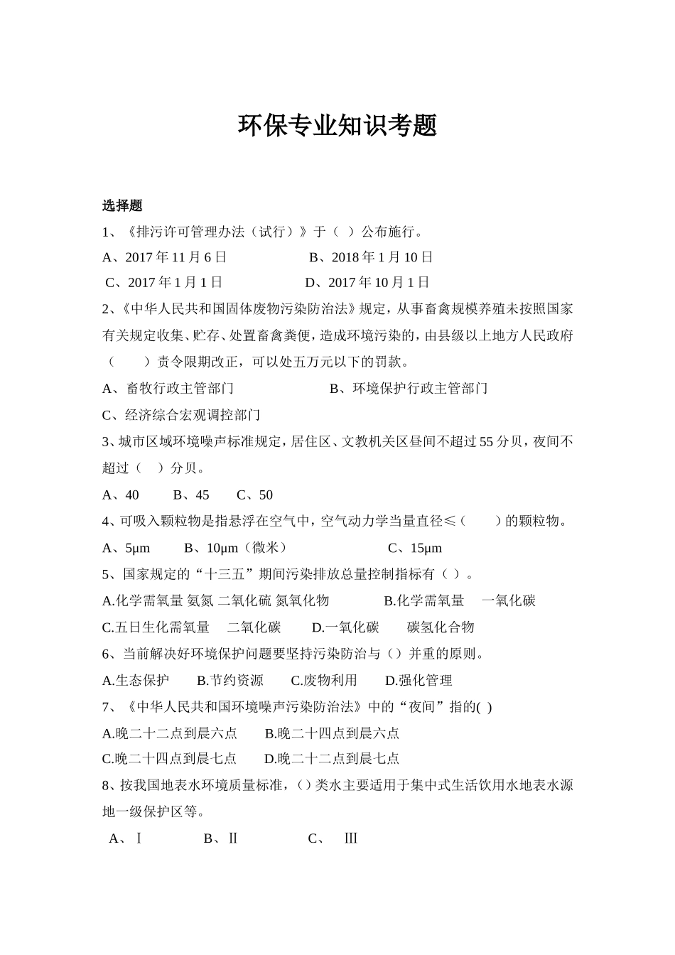 环保专业知识考题_第1页