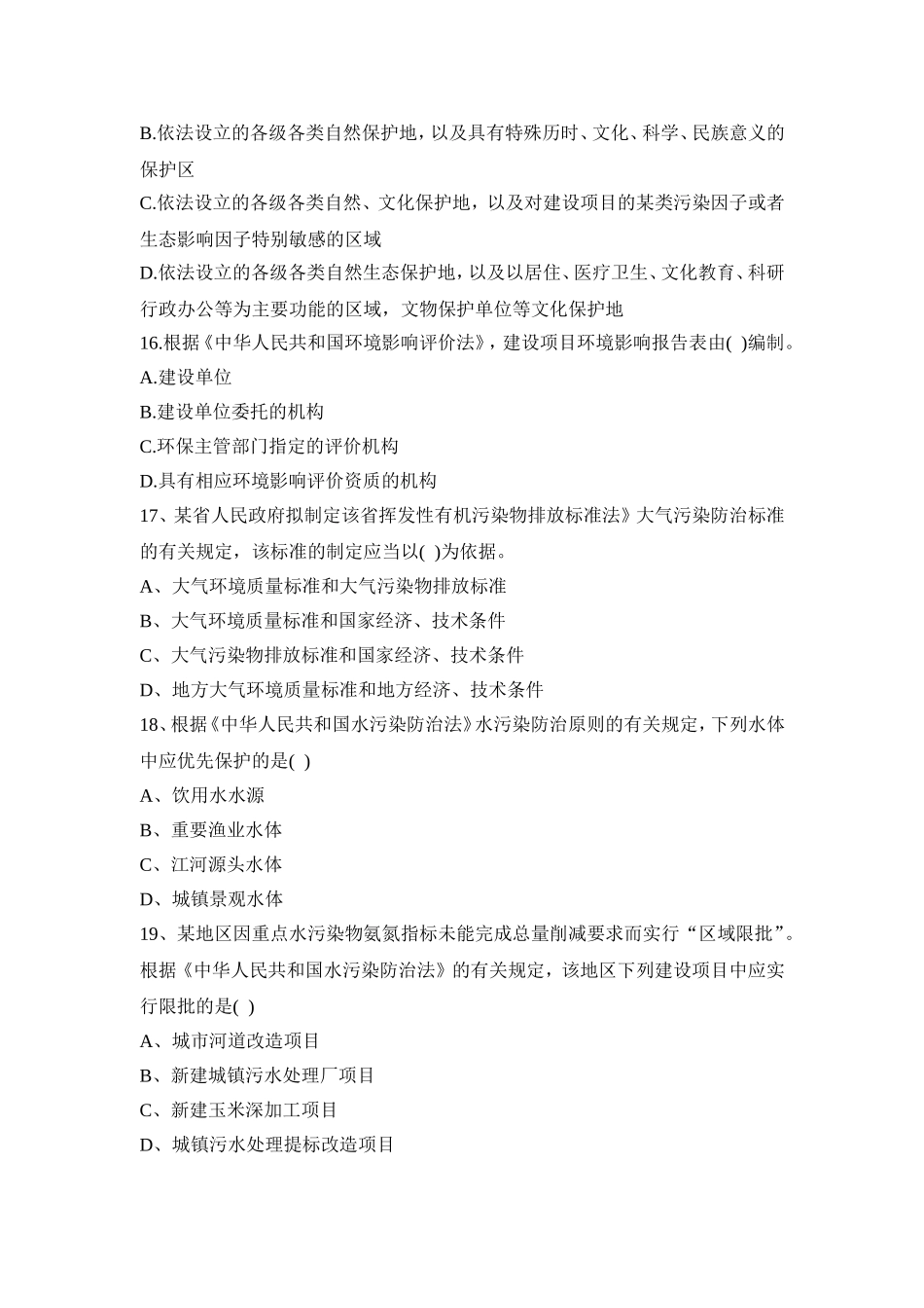 环保专业知识考题_第3页