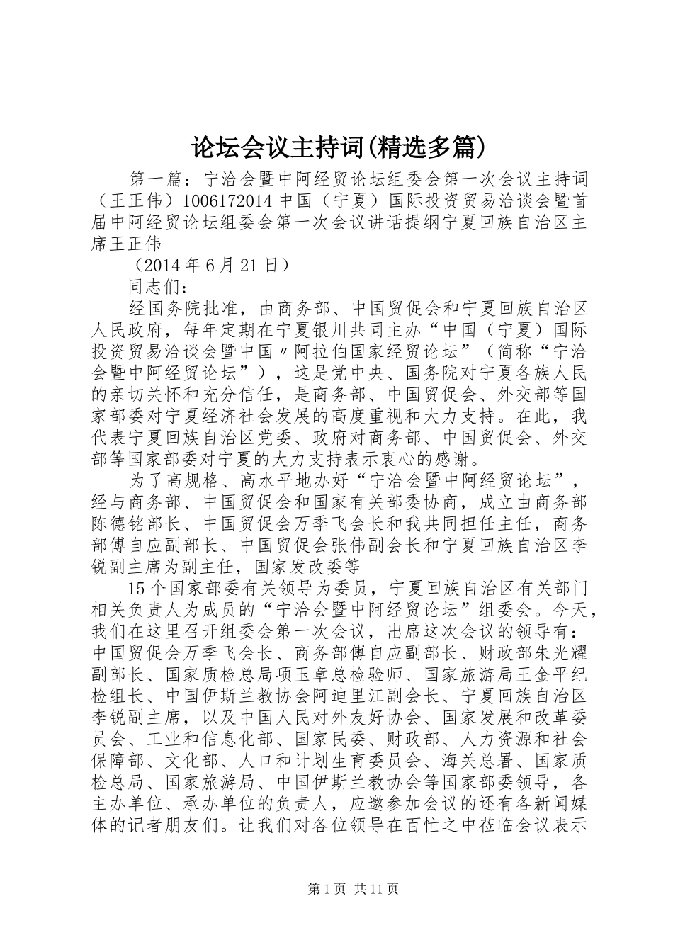 论坛会议主持词(精选多篇)_第1页