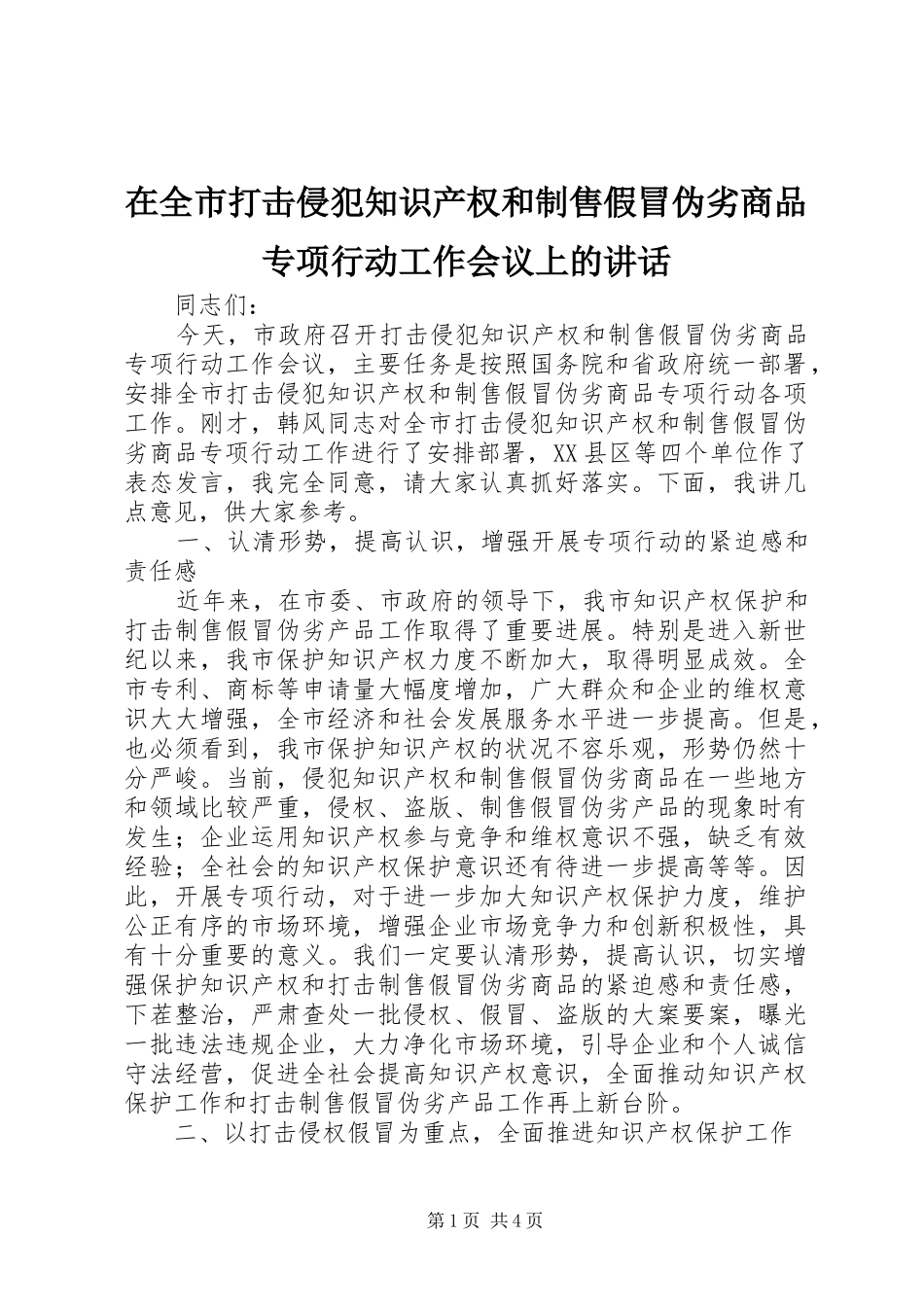在全市打击侵犯知识产权和制售假冒伪劣商品专项行动工作会议上的讲话_第1页