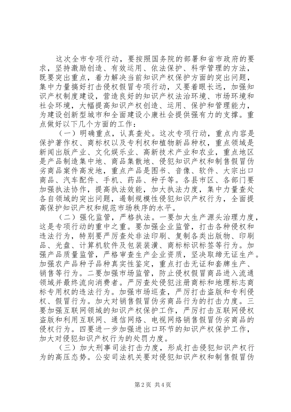 在全市打击侵犯知识产权和制售假冒伪劣商品专项行动工作会议上的讲话_第2页
