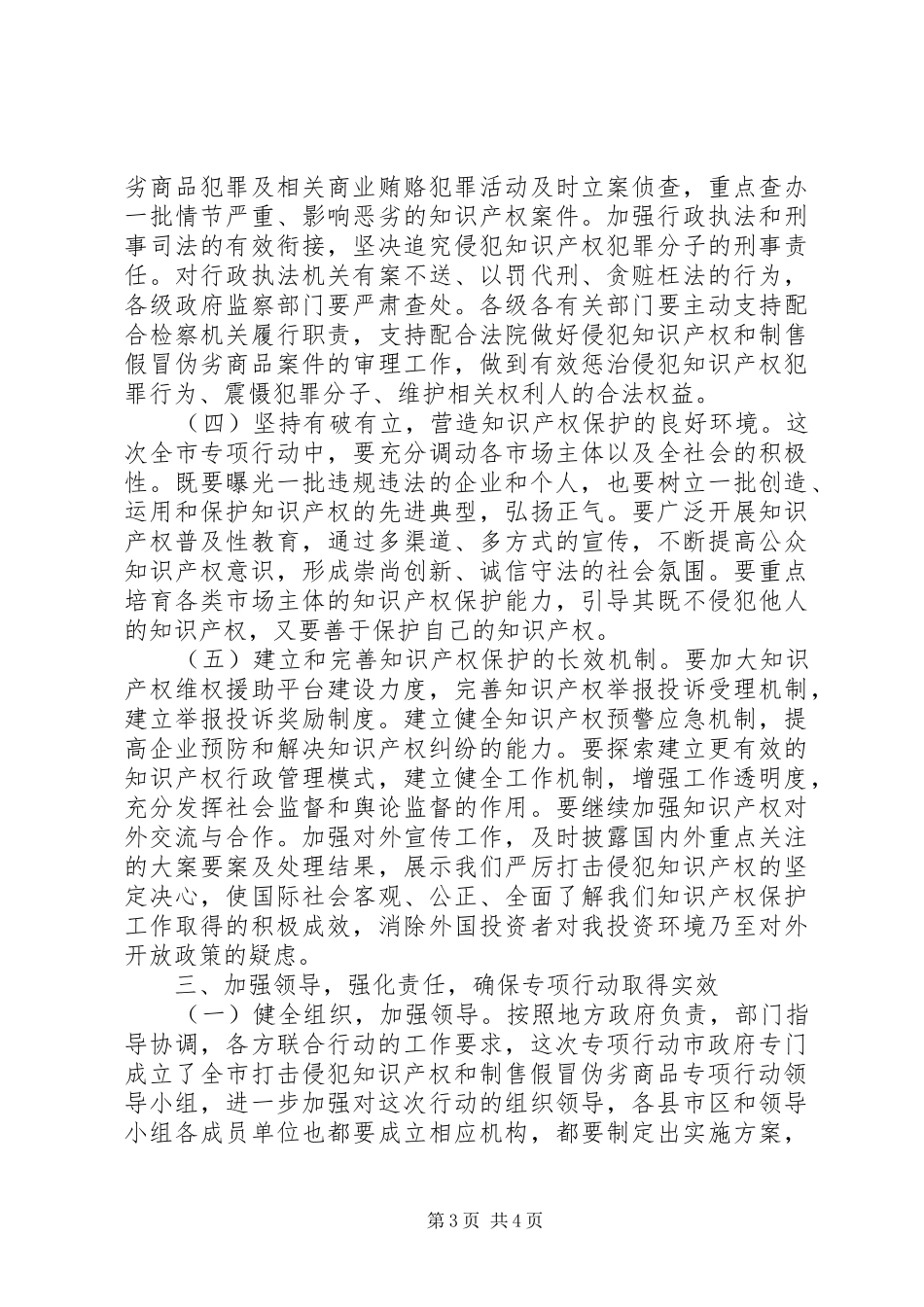 在全市打击侵犯知识产权和制售假冒伪劣商品专项行动工作会议上的讲话_第3页