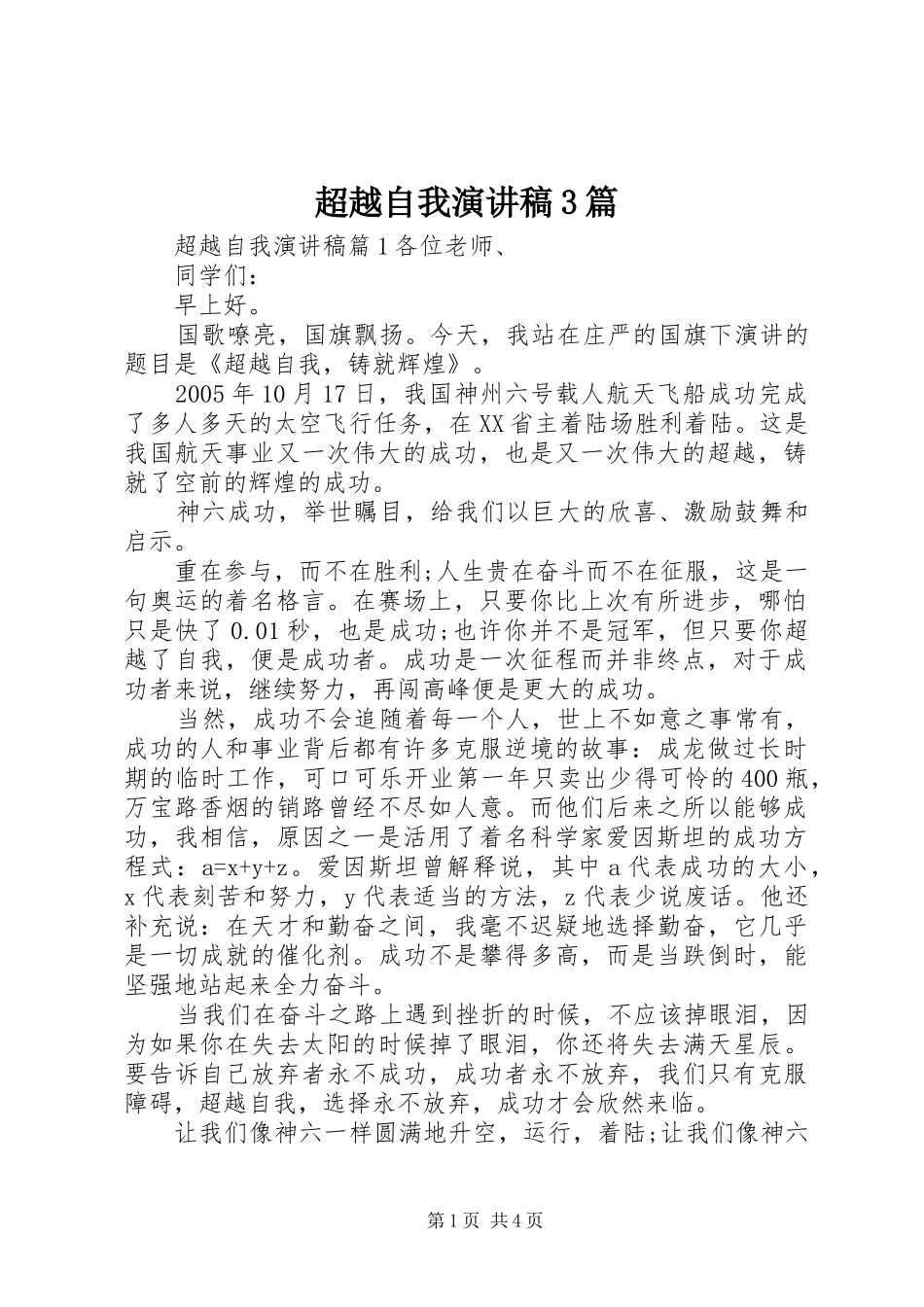 超越自我演讲稿3篇_第1页