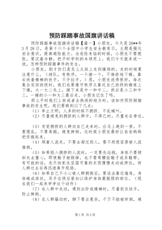 预防踩踏事故国旗讲话稿