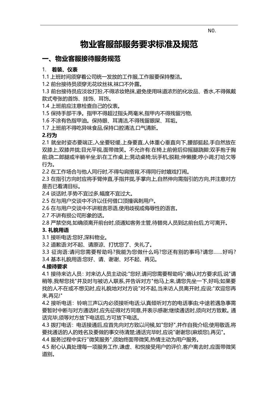 物业客服部服务要求标准_第1页