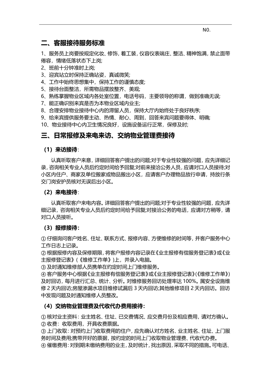 物业客服部服务要求标准_第2页