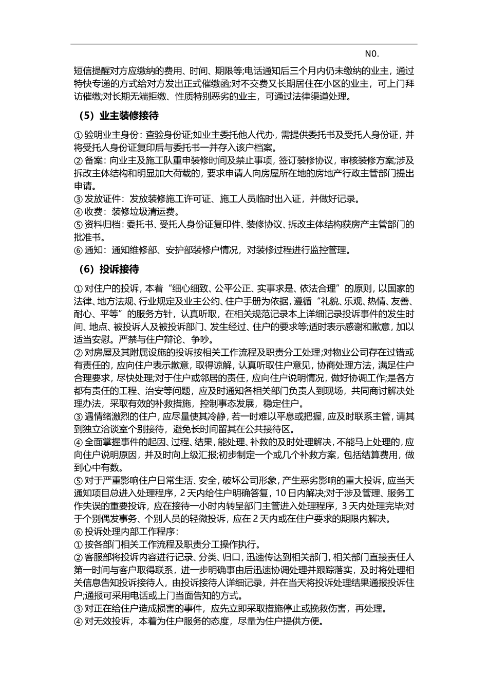 物业客服部服务要求标准_第3页