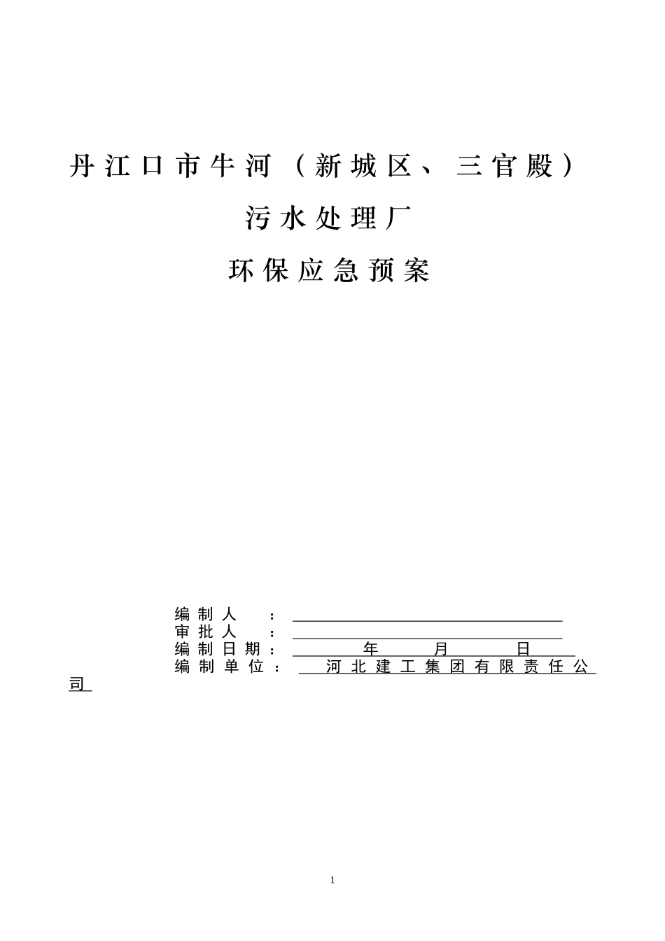 污水处理厂环境应急预案_第1页