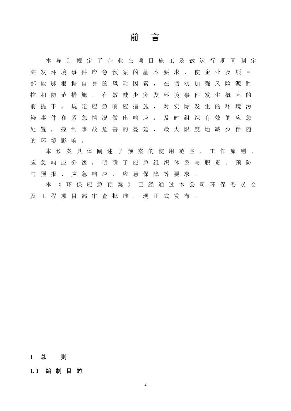 污水处理厂环境应急预案_第2页