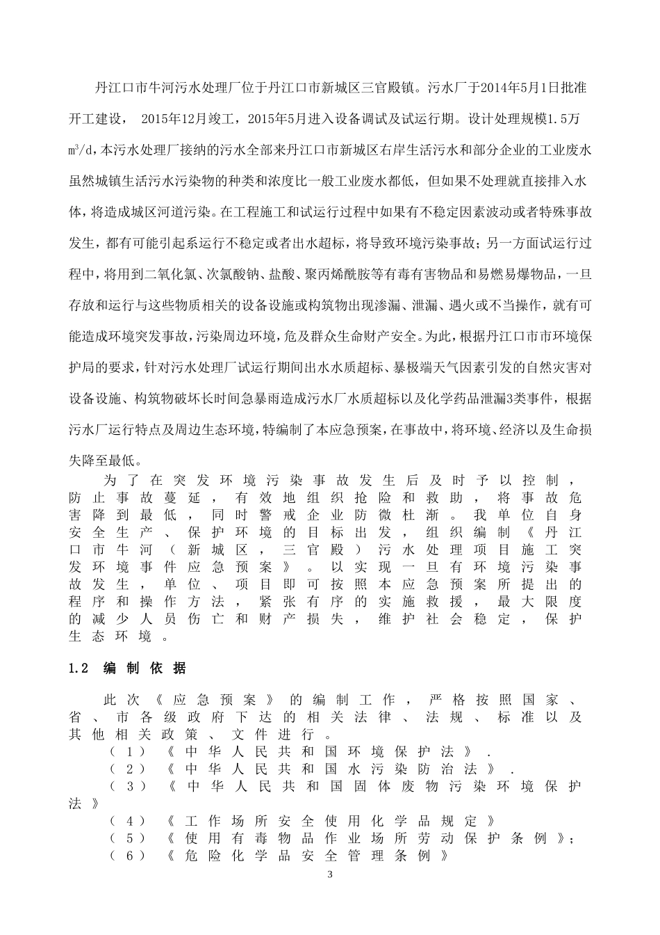 污水处理厂环境应急预案_第3页