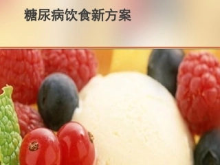 糖尿病患者健康饮食新方案