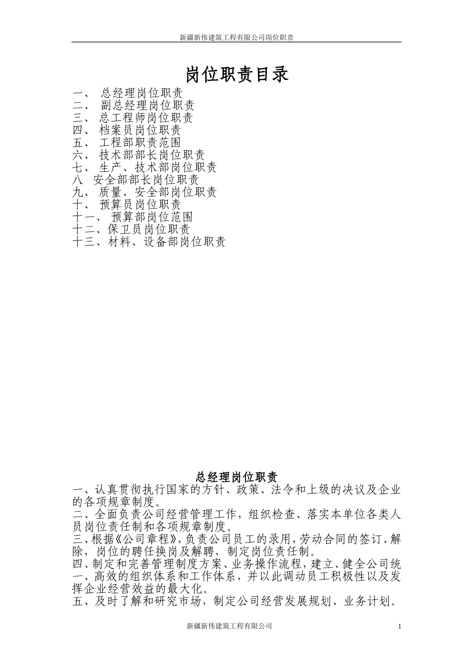 建筑公司岗位职责全套_第1页