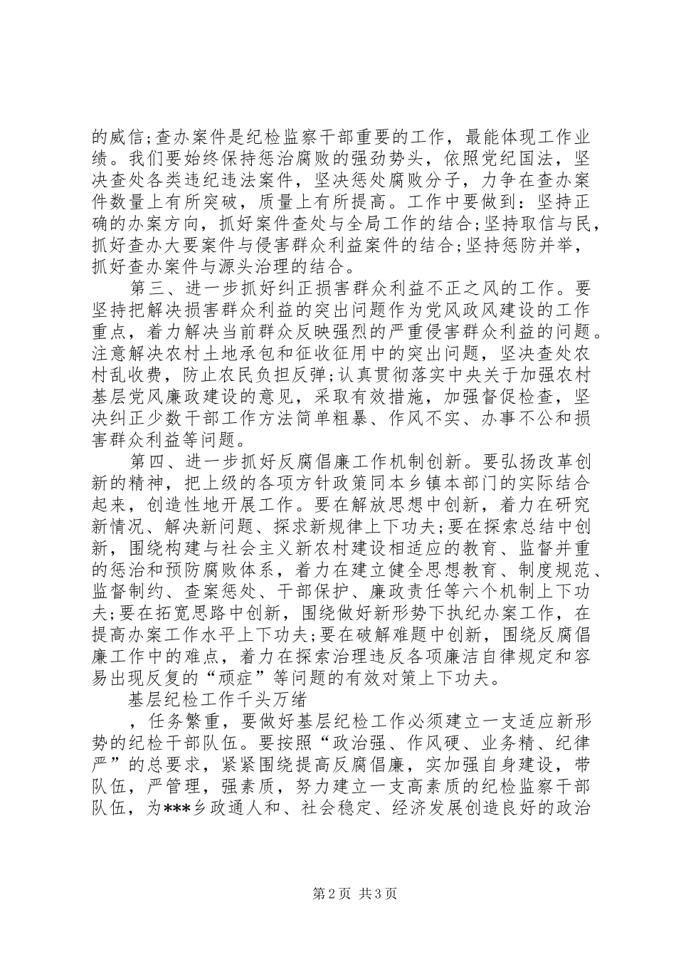 乡镇纪检书记在县纪委工作例会上的表态发言_第2页