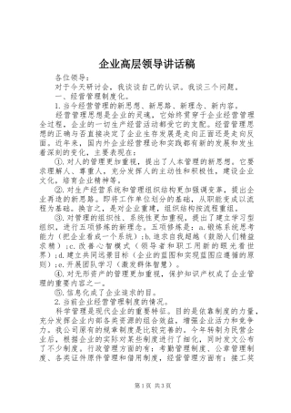 企业高层领导讲话稿
