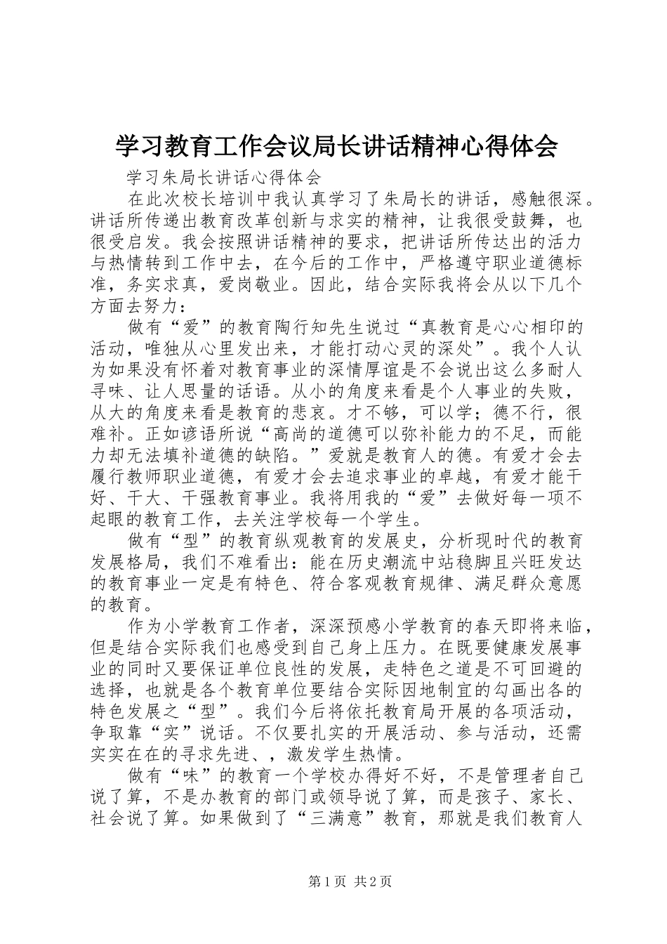 学习教育工作会议局长讲话精神心得体会_第1页