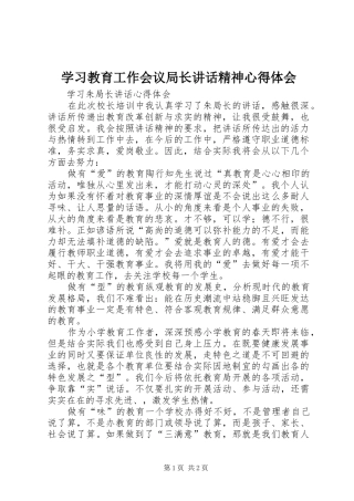 学习教育工作会议局长讲话精神心得体会