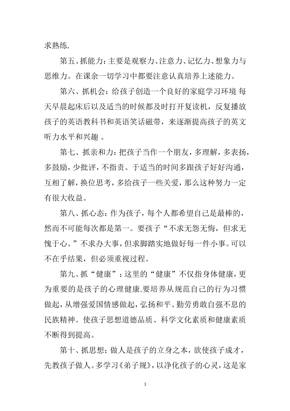 优秀学生家长经验交流发言稿_第3页