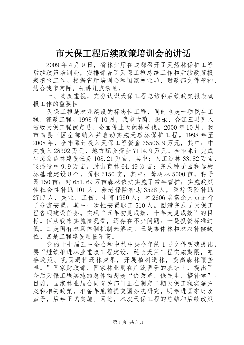 市天保工程后续政策培训会的讲话_第1页