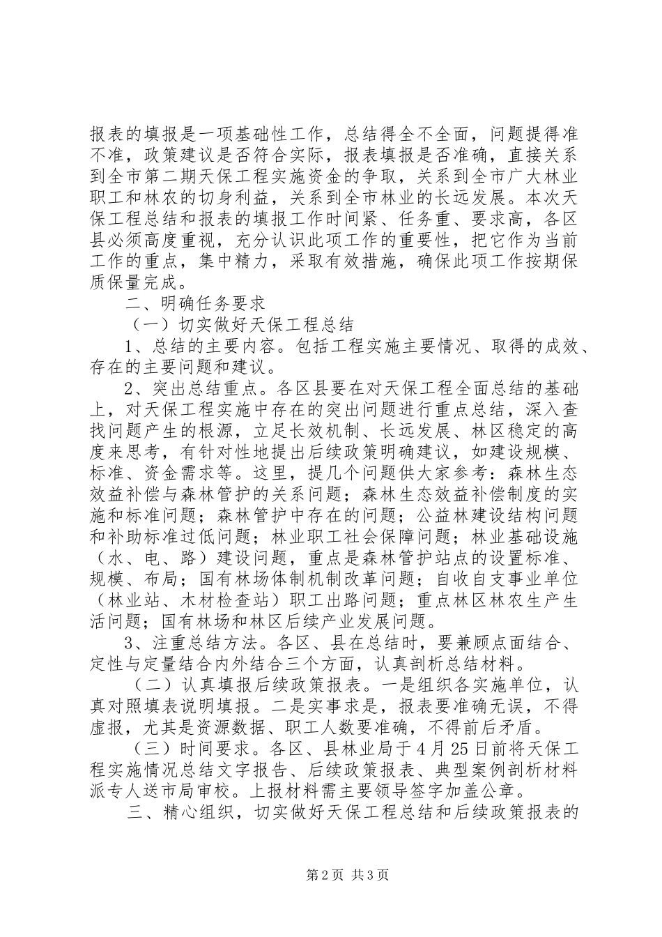 市天保工程后续政策培训会的讲话_第2页