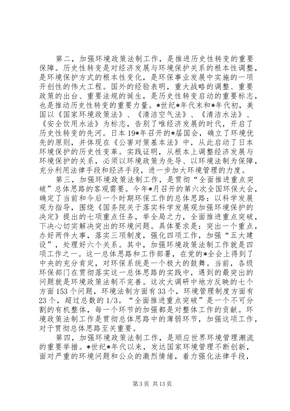 环保局环境政策法制讲话_第3页