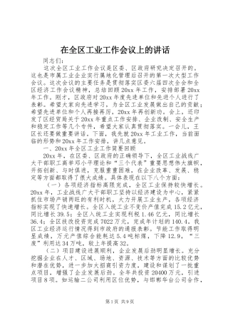 在全区工业工作会议上的讲话