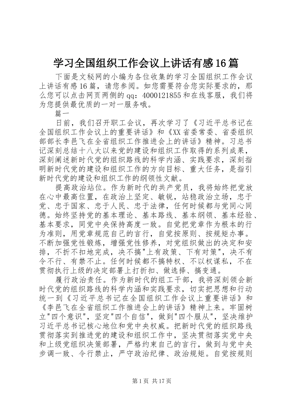 学习全国组织工作会议上讲话有感16篇_第1页