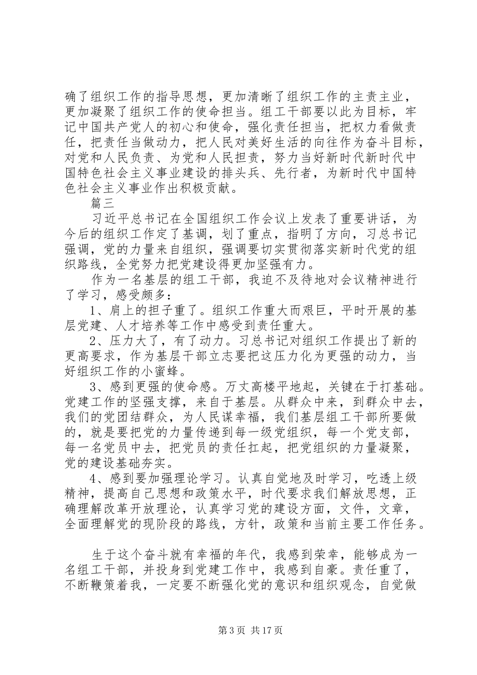 学习全国组织工作会议上讲话有感16篇_第3页