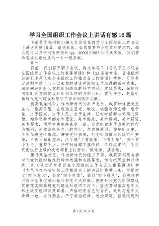 学习全国组织工作会议上讲话有感16篇