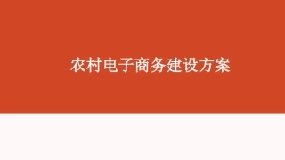 农村电子商务建设方案