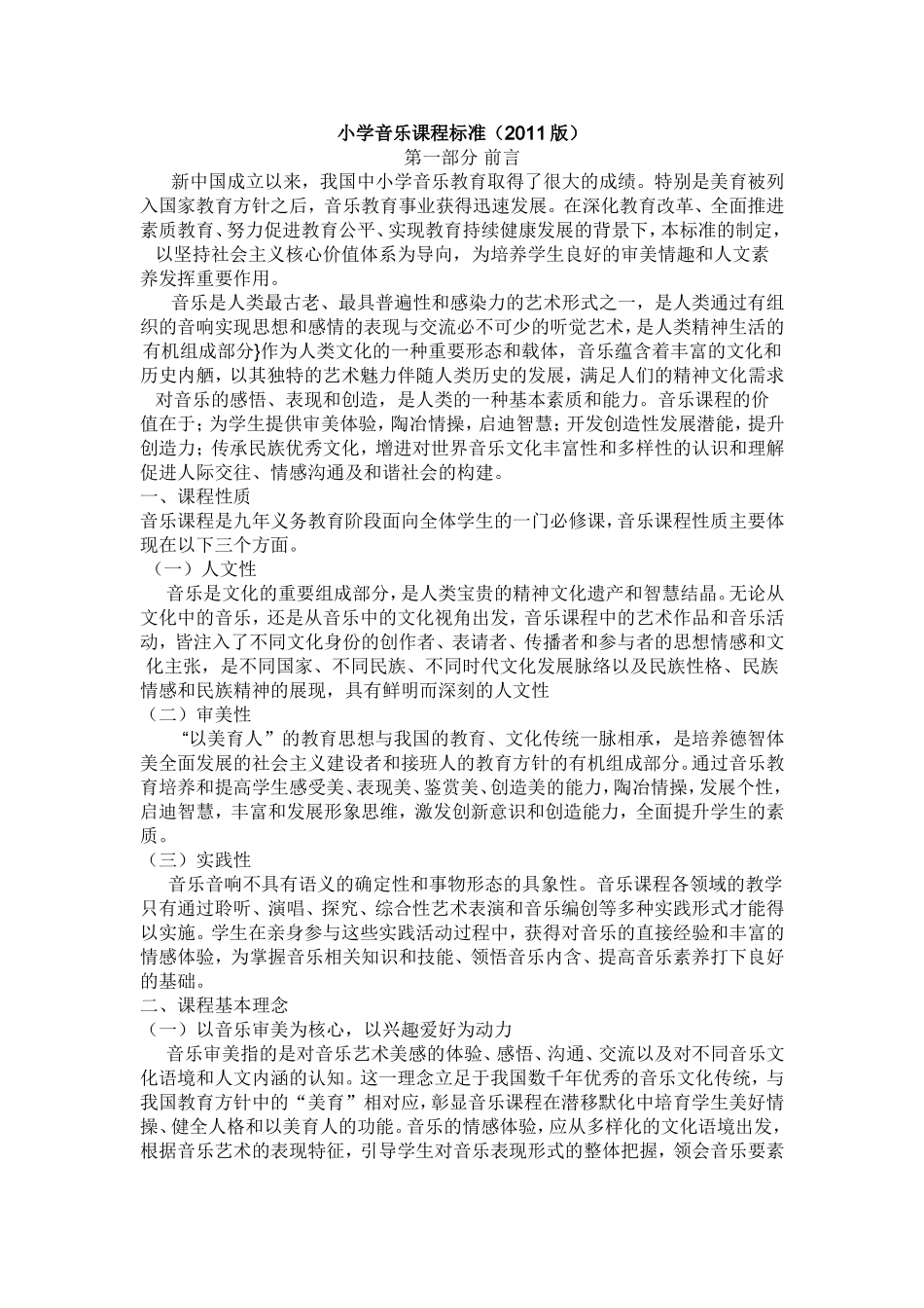 小学音乐课程标准_第1页