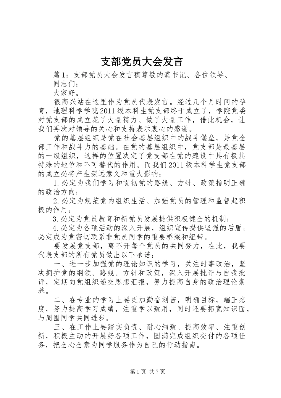 支部党员大会发言_第1页