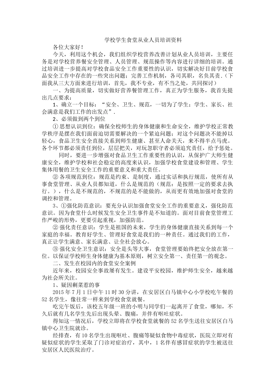 学校食堂从业人员培训资料_第1页