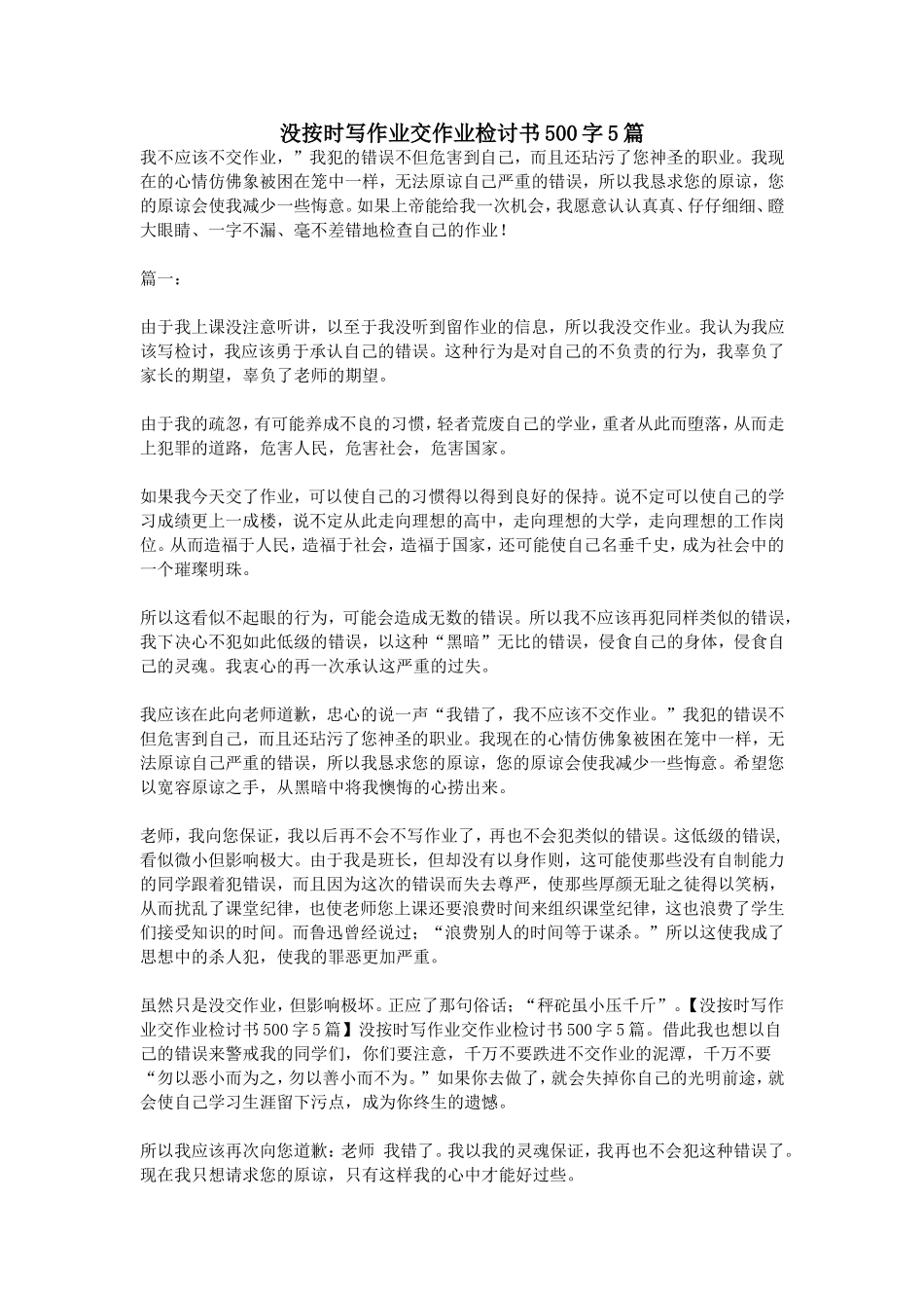 没按时写作业交作业检讨书500字5篇_第1页