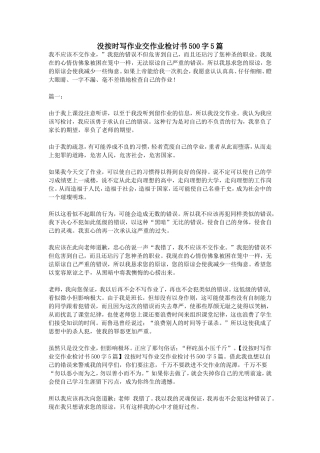 没按时写作业交作业检讨书500字5篇