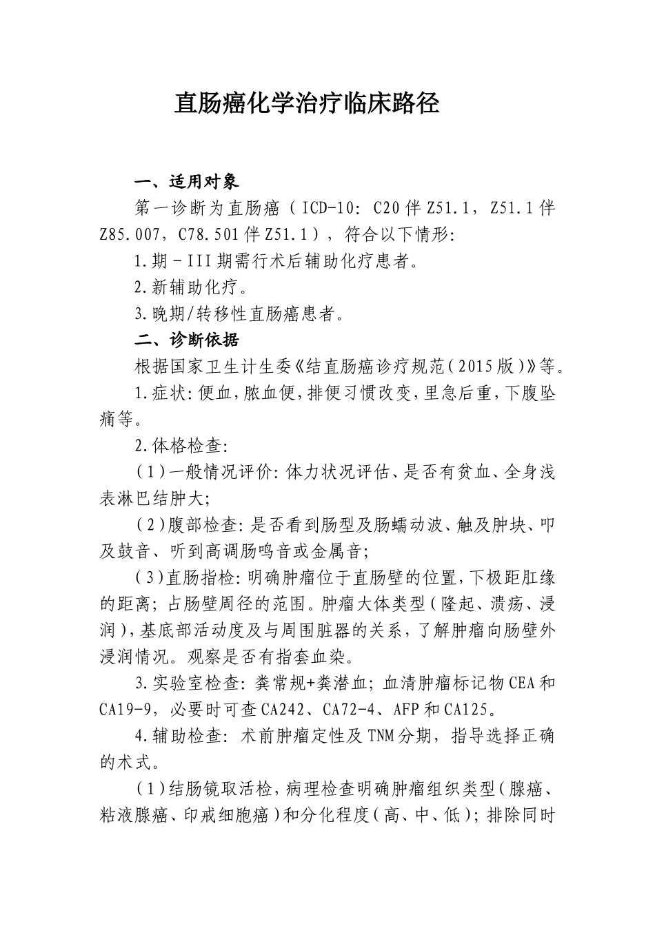 直肠癌化疗临床路径_第1页