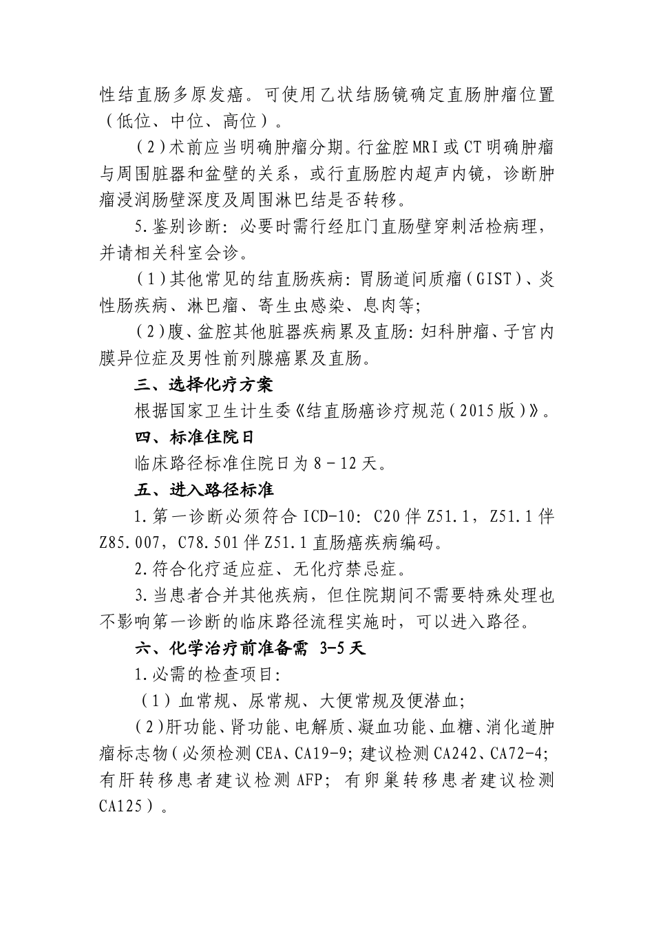 直肠癌化疗临床路径_第2页