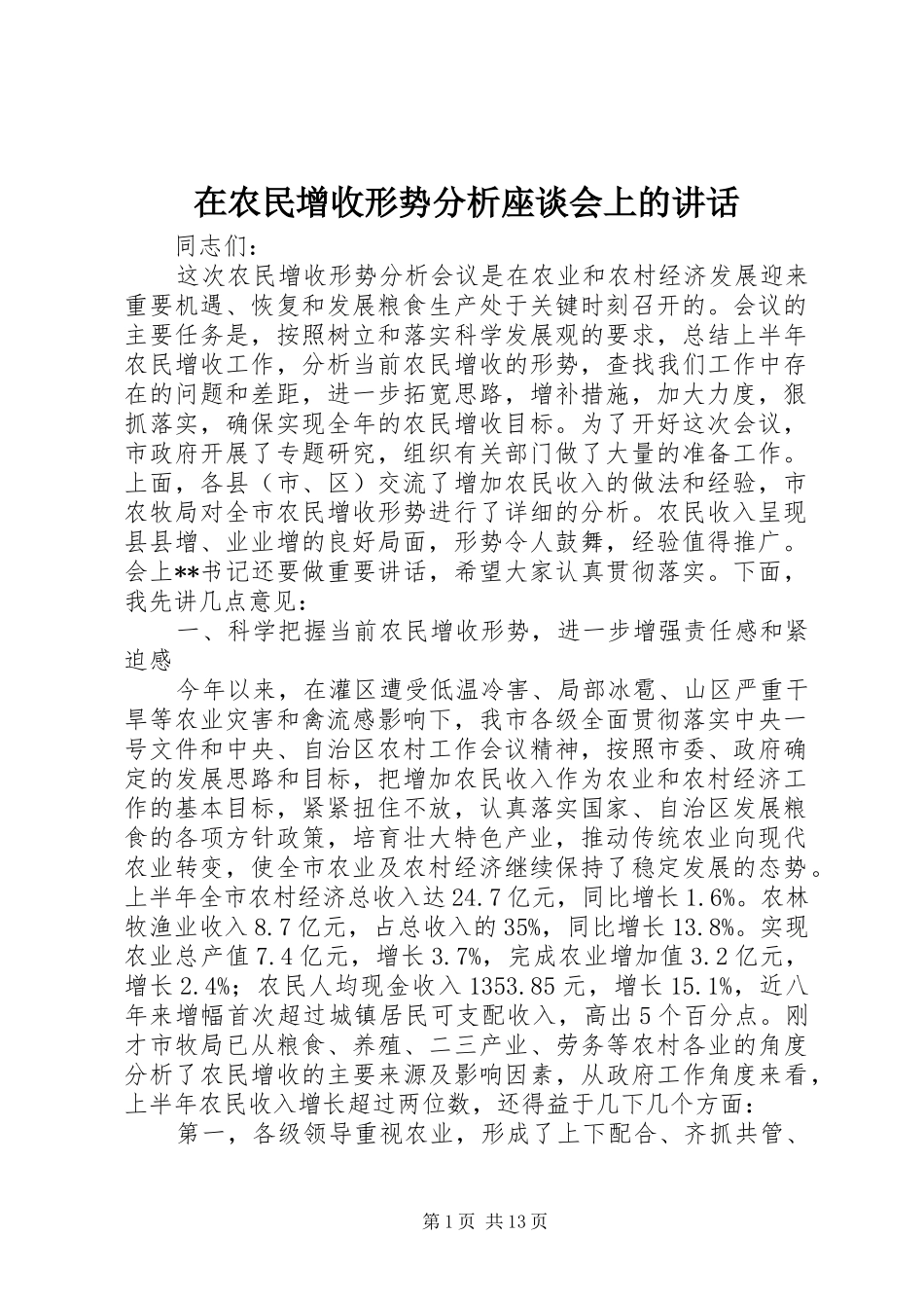 在农民增收形势分析座谈会上的讲话_第1页